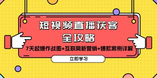 短视频直播获客全攻略：7天起爆作战图+互联网新营销+爆款案例详解-优知网