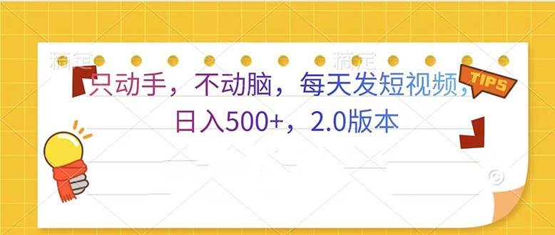 只动手，不动脑，每天发发视频日入500+  2.0版本-优知网