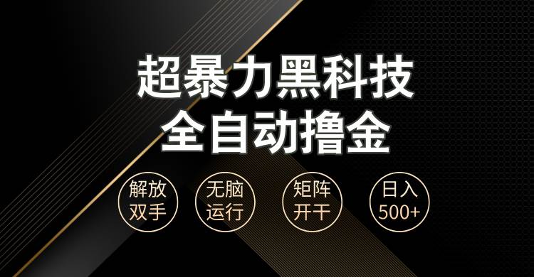 超暴力黑科技全自动掘金，轻松日入1000+无脑矩阵开干-优知网