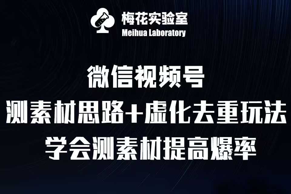 视频号连怼技术-测素材思路和上下虚化去重玩法-梅花实验室社群专享-优知网