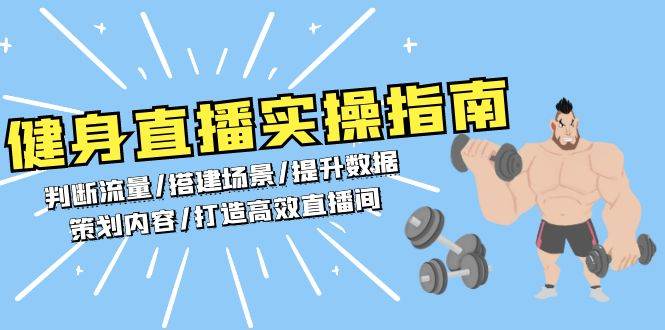 健身直播实操指南：判断流量/搭建场景/提升数据/策划内容/打造高效直播间-优知网