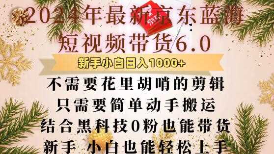 最新京东蓝海短视频带货6.0.不需要花里胡哨的剪辑只需要简单动手搬运结合黑科技0粉也能带货【揭秘】-优知网