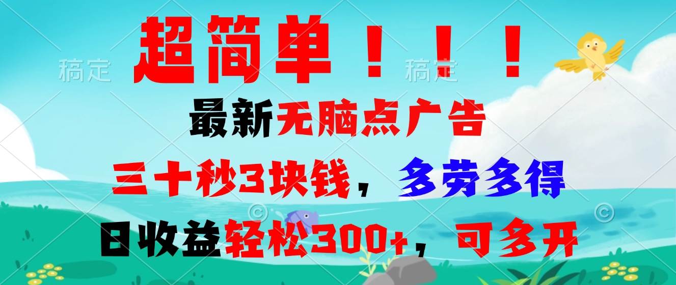 超简单最新无脑点广告项目，三十秒3块钱，多劳多得，日收益轻松300+，…-优知网