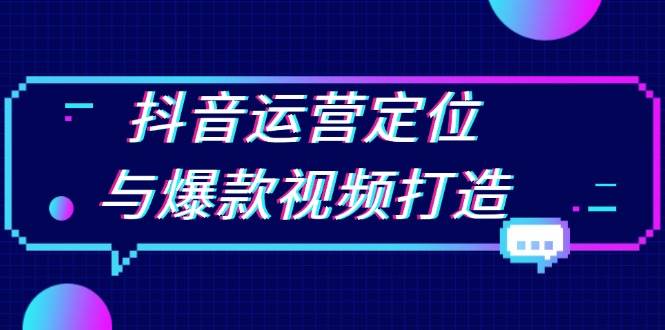 抖音运营定位与爆款视频打造：定位运营方向，挖掘爆款选题，提升播放量-优知网