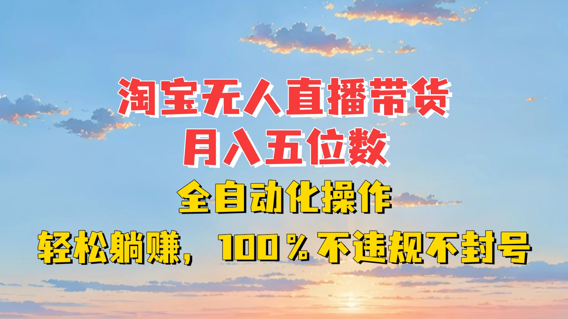 淘宝无人直播带货，月入五位数，全自动化操作，轻松躺赚，100%不违规不封号-优知网