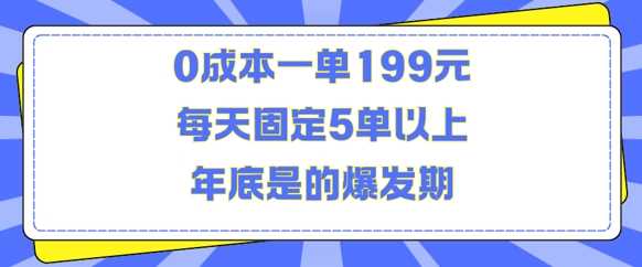 人人都需要的东西0成本一单199元每天固定5单以上年底是的爆发期【揭秘】-优知网