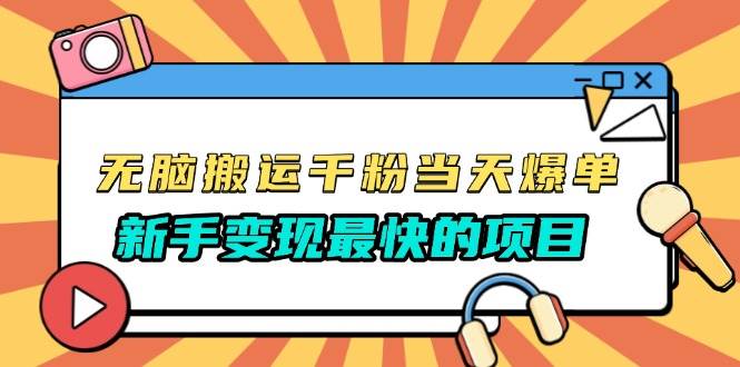 无脑搬运千粉当天必爆，免费带模板，新手变现最快的项目，没有之一-优知网