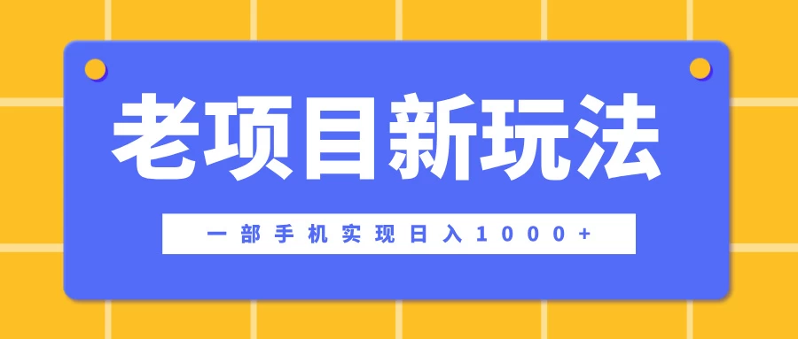 老项目新玩法，一部手机实现日入1000+，在这个平台卖天涯神贴才是最正确的选择-优知网