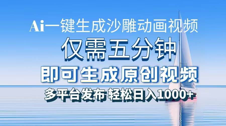 一件生成沙雕动画视频，仅需五分钟时间，多平台发布，轻松日入1000+\\\\\\\\AI…-优知网