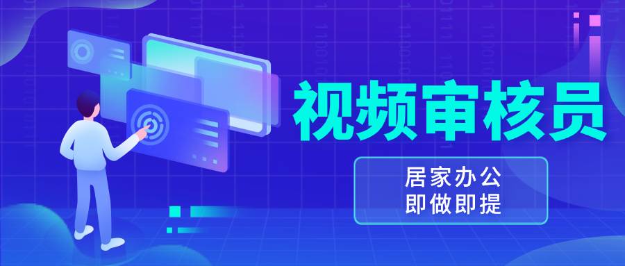 视频审核员，多做多劳，小白按照要求做也能一天100-150+-优知网