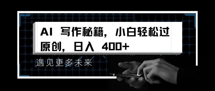 AI 写作秘籍，小白轻松过原创，日入 400+-优知网