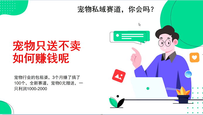 宠物私域赛道新玩法，3个月搞100万，宠物0元送，送出一只利润1000-2000-优知网