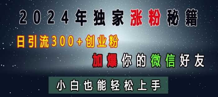 2024年独家涨粉秘籍，日引流300+创业粉，加爆你的微信好友，小白也能轻松上手-优知网