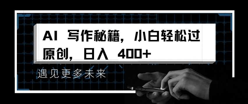 AI写作秘籍，小白轻松过原创，日入 4张【揭秘】-优知网