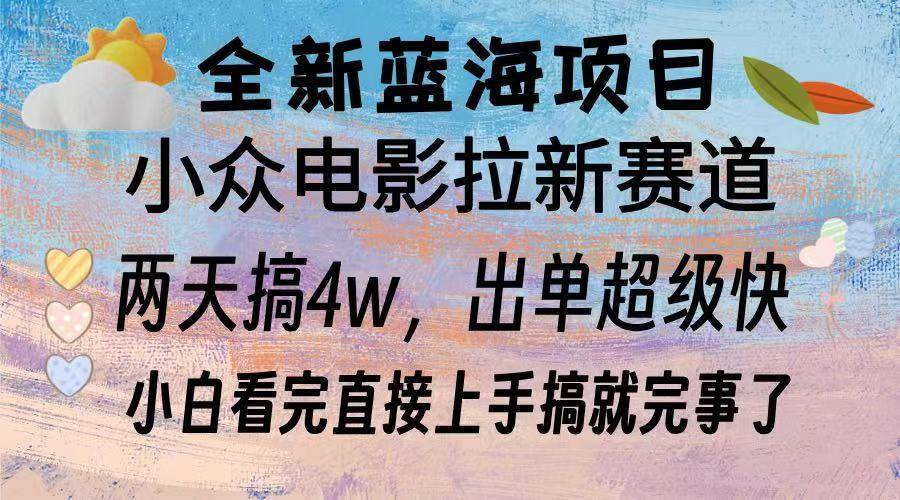 全新蓝海项目 电影拉新两天实操搞了3w，超好出单 每天2小时轻轻松松手上-优知网