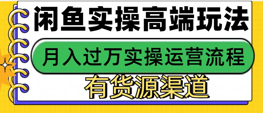 闲鱼无货源电商高端玩法，操作简单，月入3W+-优知网