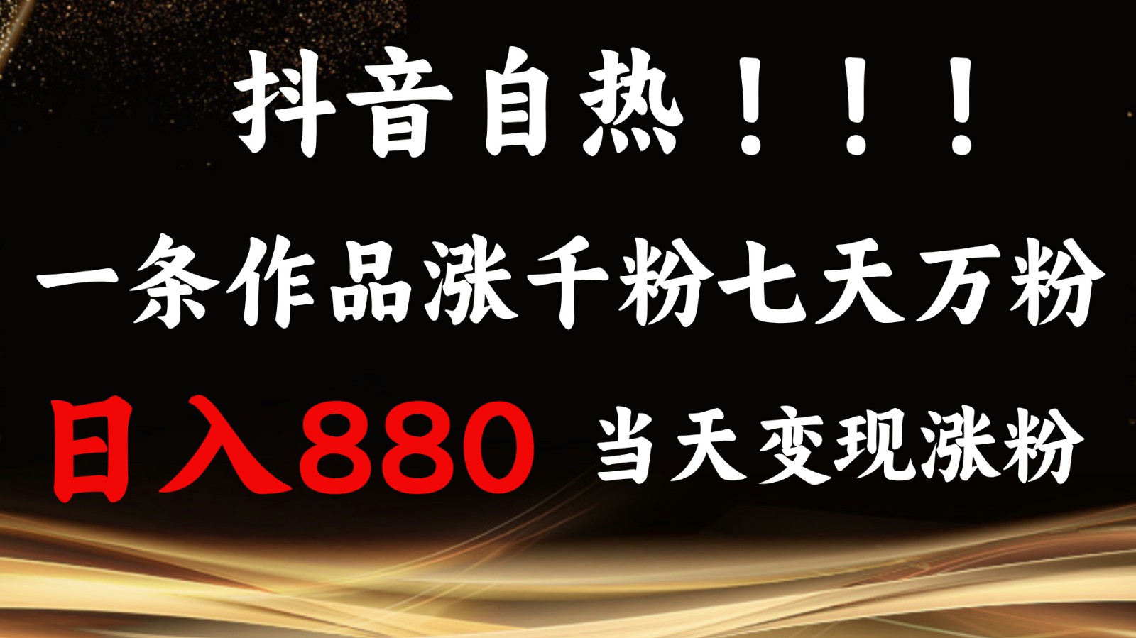 抖音小红书自热，一条作品1000粉，7天万粉，单日变现880收益-优知网