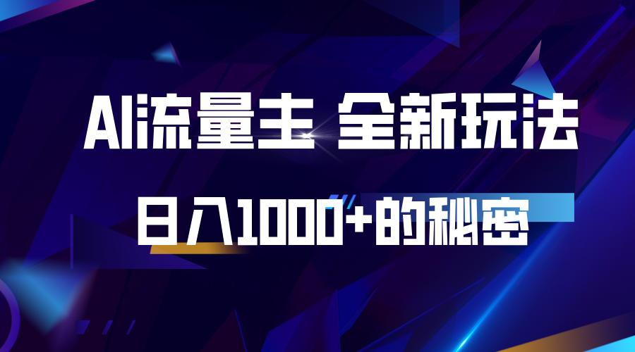 揭秘公众号AI流量主，日入1000+的全新玩法-优知网