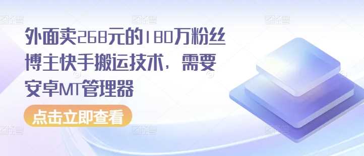 外面卖268元的180万粉丝博主快手搬运技术，需要安卓MT管理器-优知网