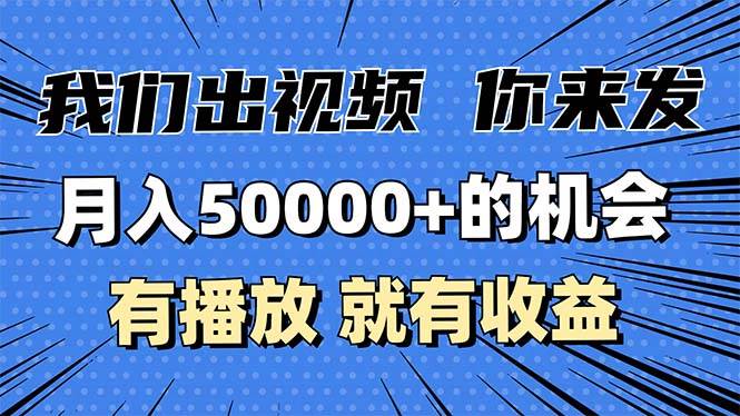 月入5万+的机会，我们出视频你来发，有播放就有收益，0基础都能做！-优知网