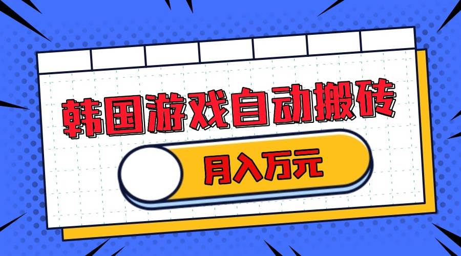 韩国游戏无脑搬砖单机收益200+ 轻松月入万元-优知网