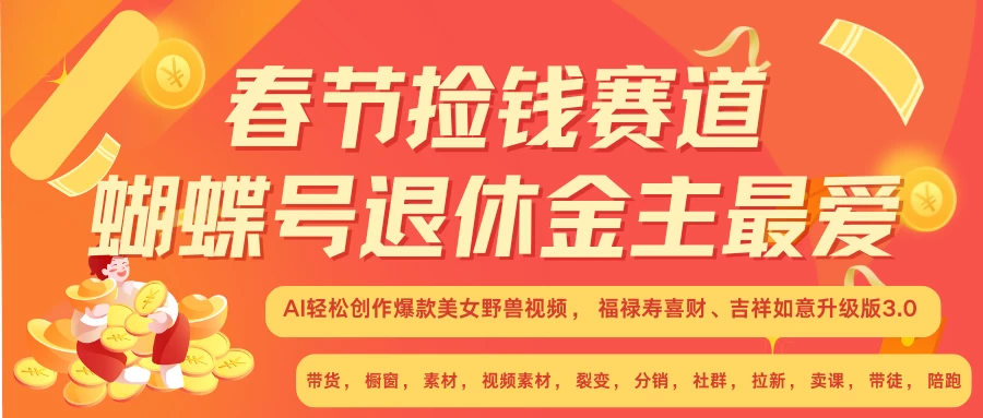 AI赚翻春节超火爆赛道，AI融合美女和野兽，年前做起来单车变摩托，每日轻松十分钟，月赚米1W+抓紧冲！-优知网