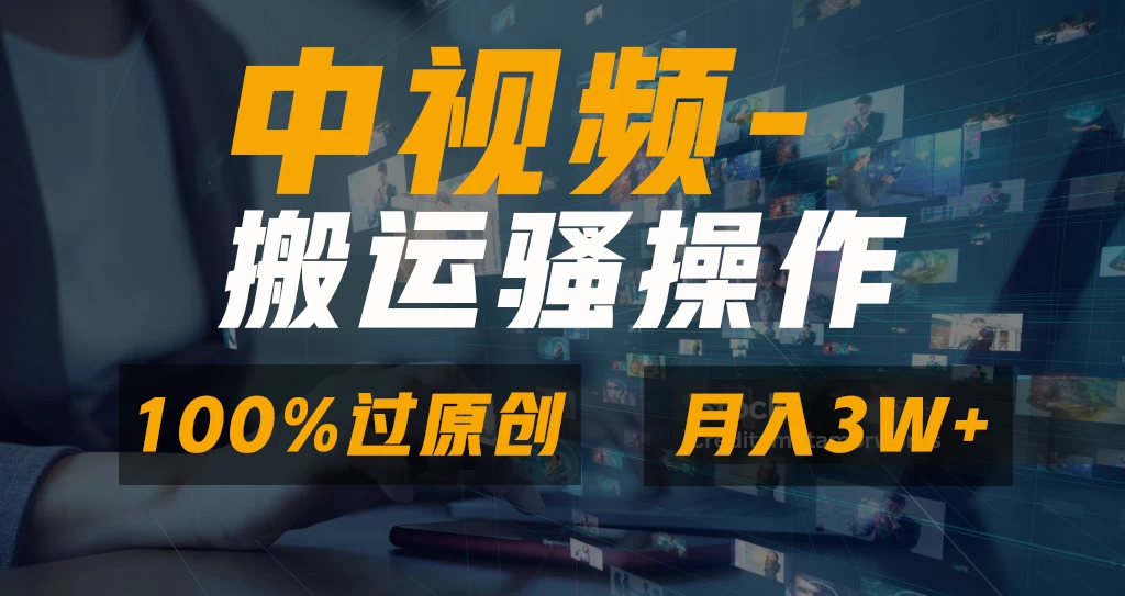 中视频搬运骚操作，双重去重100%原创视频，一键分发多平台变现，新手小白无脑操作，轻松日入1000+-优知网