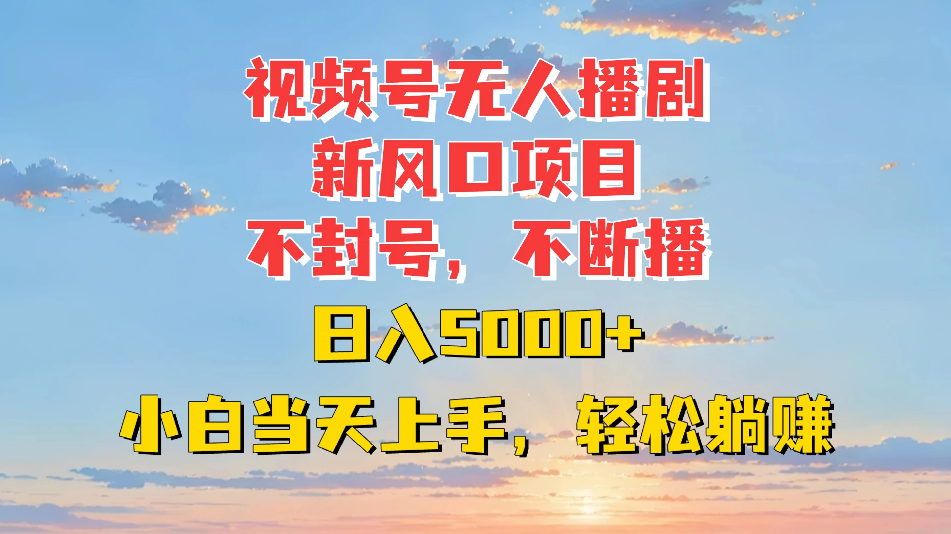 视频号无人播剧新风口：不封号不断播，日入5000+，小白当天上手轻松躺赚-优知网