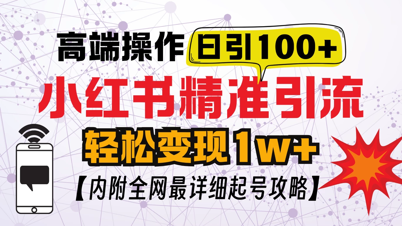 小红书顶级引流玩法，一天100粉不被封，实操技术-优知网