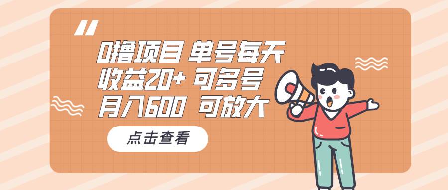 0撸项目：单号每天收益20+，月入600 可多号，可批量-优知网