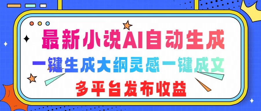 最新小说AI自动生成，可写知乎短文，一键生成大纲灵感一键成文，多平台发布收益-优知网