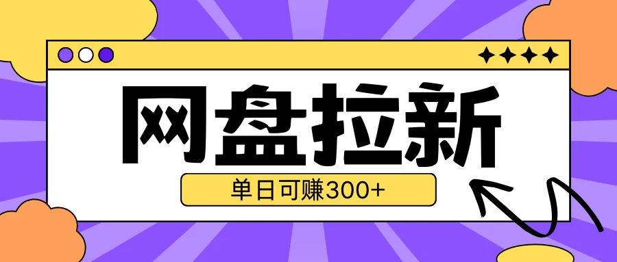 最新UC网盘拉新玩法2.0，云机操作无需真机，单日可自撸300＋-优知网