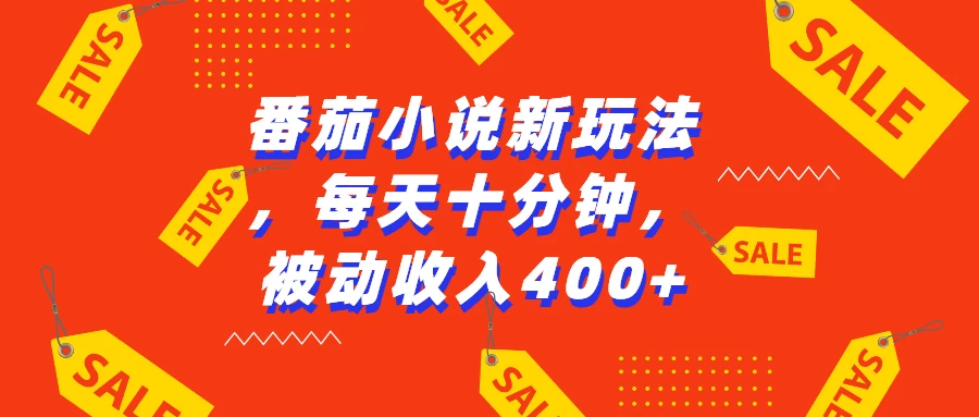 番茄小说新玩法，每天十分钟，被动收入400+-优知网