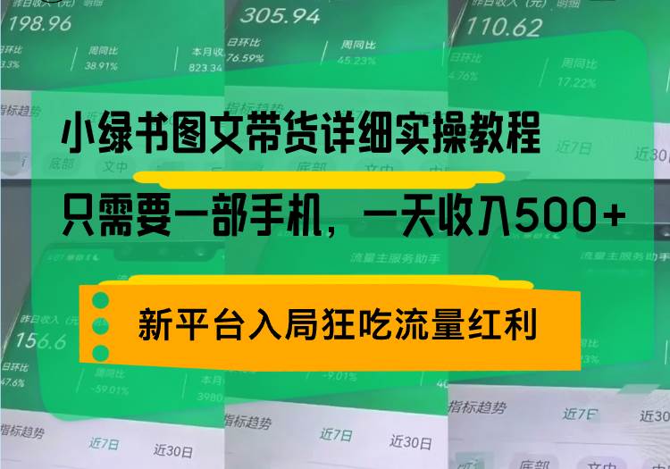 小绿书图文带货详细实操教程，只需要一部手机，一天收入500+，轻松变现-优知网