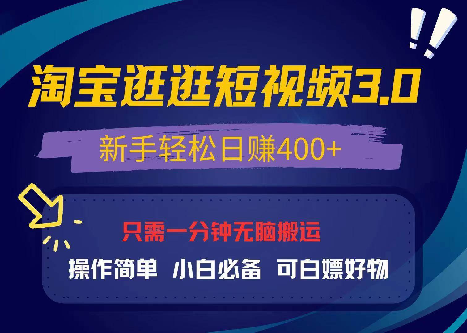 最新淘宝逛逛视频3.0，操作简单，新手轻松日赚400+，可白嫖好物，小白…-优知网