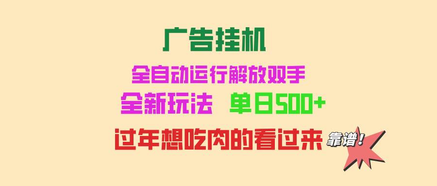 广告挂机 全自动运行 单机500+ 可批量复制 玩法简单 小白新手上手简单 …-优知网