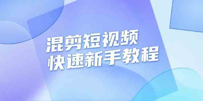 混剪短视频快速新手教程，实战剪辑千川的一个投流视频，过审过原创-优知网