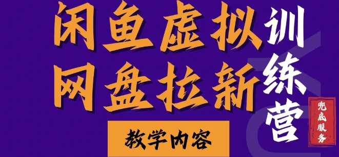 闲鱼虚拟网盘拉新训练营，两天快速人门，长久稳定被动收入，要在没有天花板的项目里赚钱-优知网