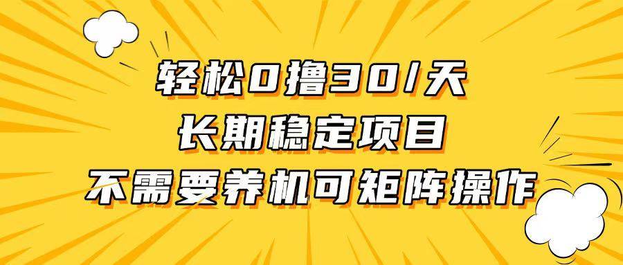 轻松撸30+/天，无需养鸡 ，无需投入，长期稳定，做就赚！-优知网