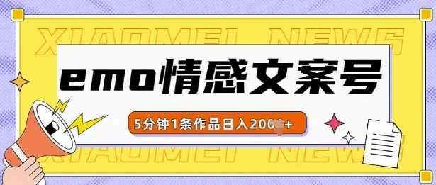 emo情感文案号几分钟一个作品，多种变现方式，轻松日入多张【揭秘】-优知网