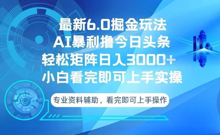 今日头条最新6.0掘金玩法，轻松矩阵日入3000+-优知网