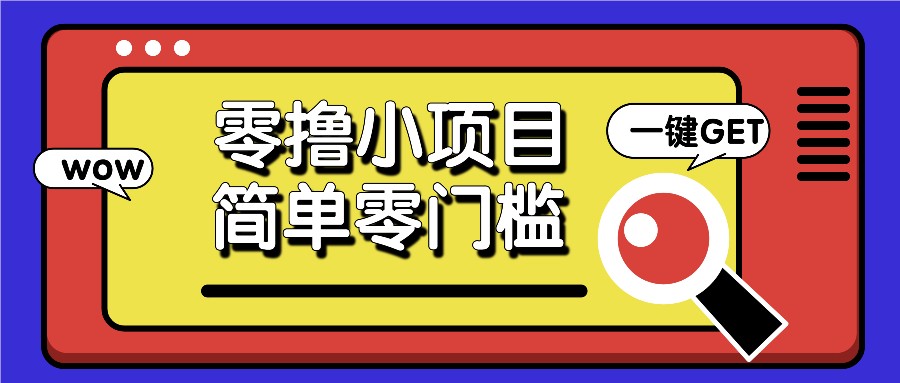 零撸小项目，百度答题撸88米收益，简单零门槛人人可做！-优知网