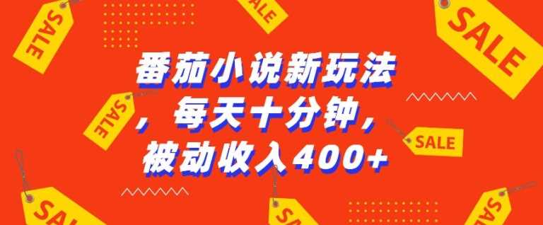 番茄小说新玩法，利用现有AI工具无脑操作，每天十分钟被动收益4张【揭秘】-优知网