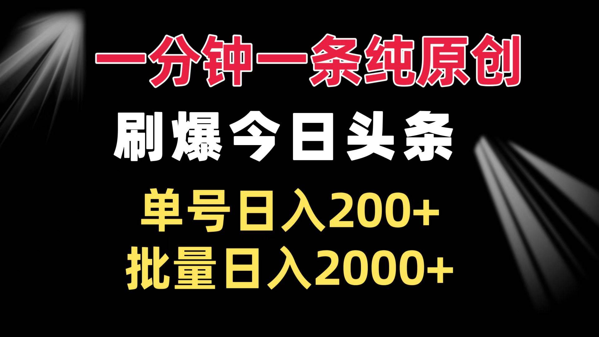 一分钟一条纯原创  刷爆今日头条 单号日入200+ 批量日入2000+-优知网