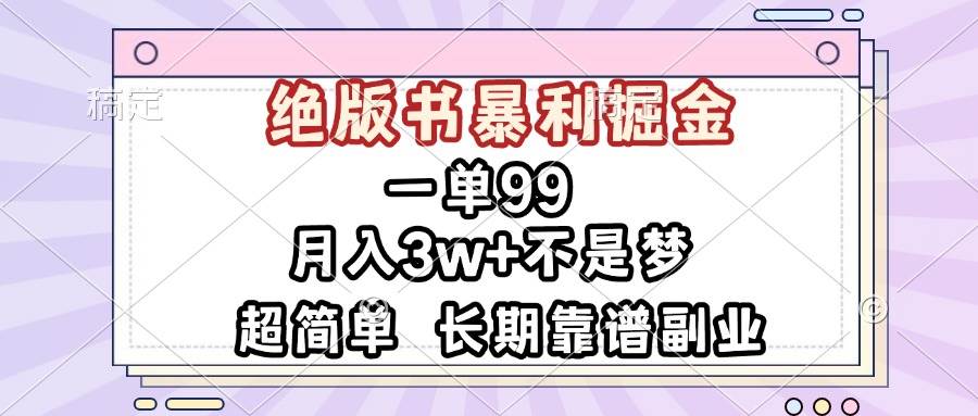 一单99，绝版书暴利掘金，超简单，月入3w+不是梦，长期靠谱副业-优知网