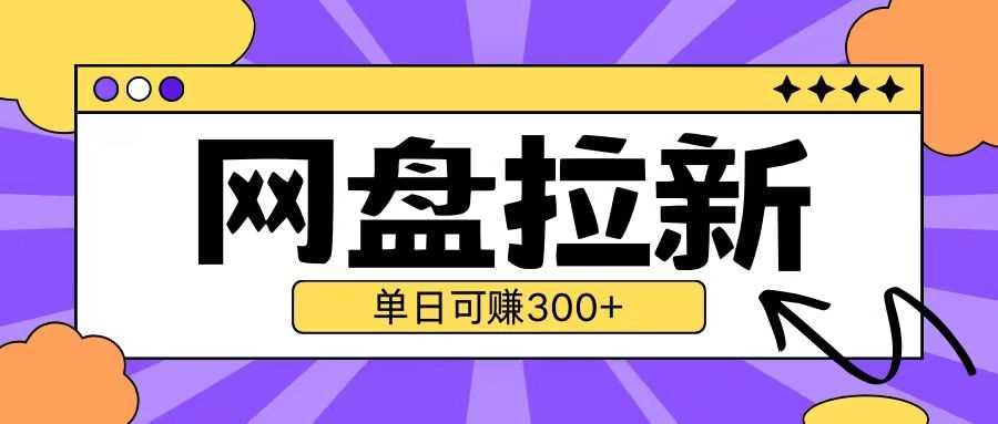 最新UC网盘拉新玩法2.0，云机操作无需真机单日可自撸3张【揭秘】-优知网