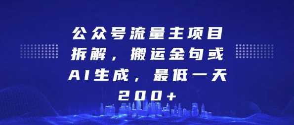 公众号流量主项目拆解，搬运金句或AI生成，最低一天200+【揭秘】-优知网