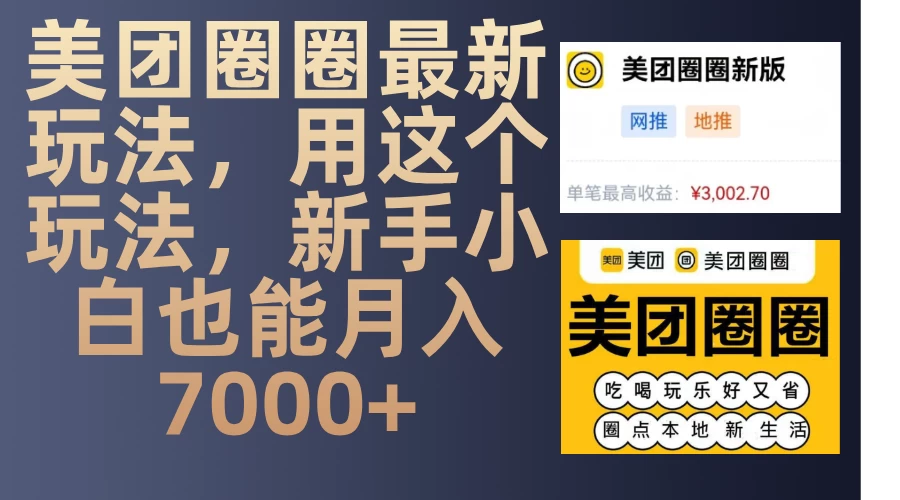 美团圈圈最新玩法，用这个玩法，新手小白也能月入7000+-优知网