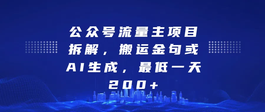 公众号流量主项目拆解，搬运金句或AI生成，最低一天200+-优知网