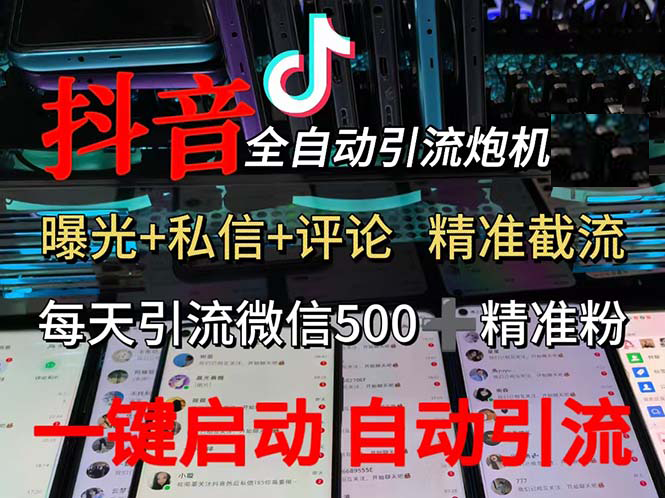 渡鸦科技抖音V5.0曝光炮机 全自动截流精准粉 创业粉 私域引流微信日+500人-优知网